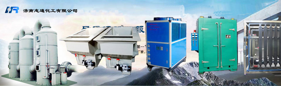 山東電泳設(shè)備－濟(jì)南志通化工有限公司